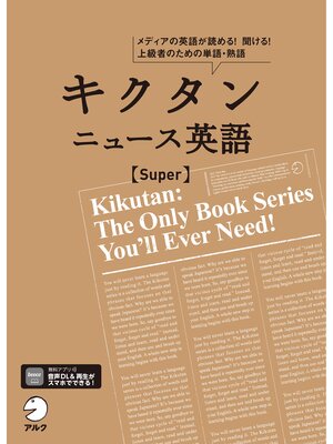 cover image of [音声DL付]キクタン ニュース英語 Super